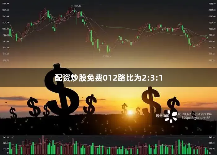 配资炒股免费012路比为2:3:1