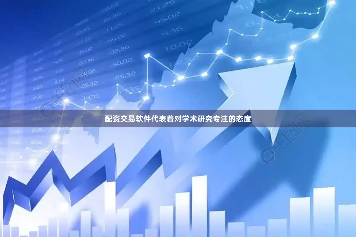 配资交易软件代表着对学术研究专注的态度