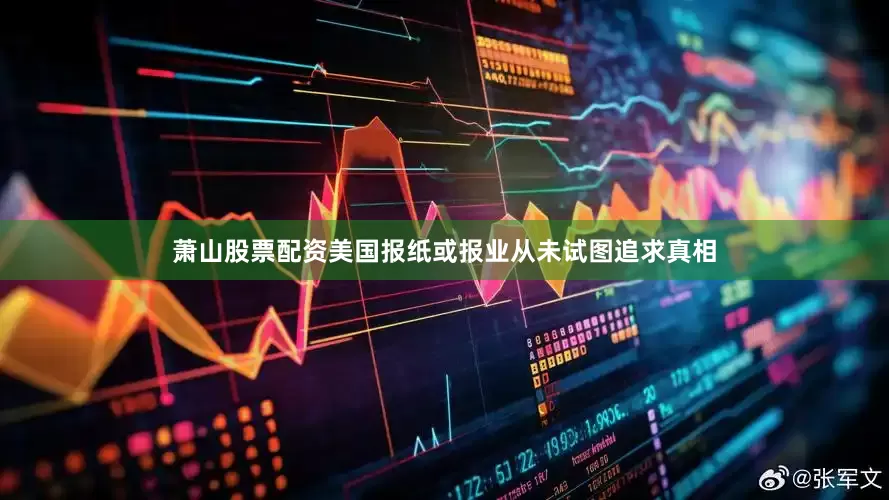 萧山股票配资美国报纸或报业从未试图追求真相