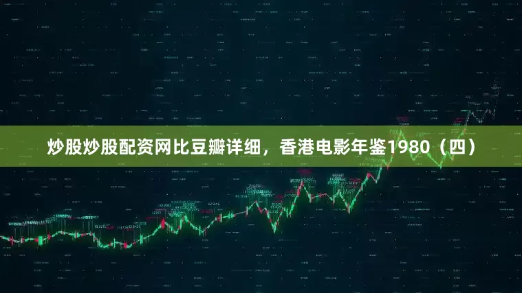 炒股炒股配资网比豆瓣详细，香港电影年鉴1980（四）