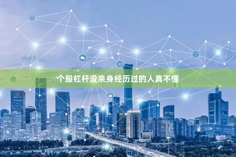 个股杠杆没亲身经历过的人真不懂