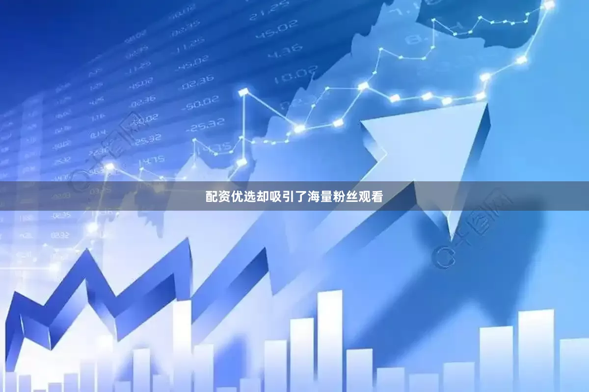 配资优选却吸引了海量粉丝观看