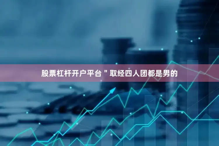 股票杠杆开户平台＂取经四人团都是男的
