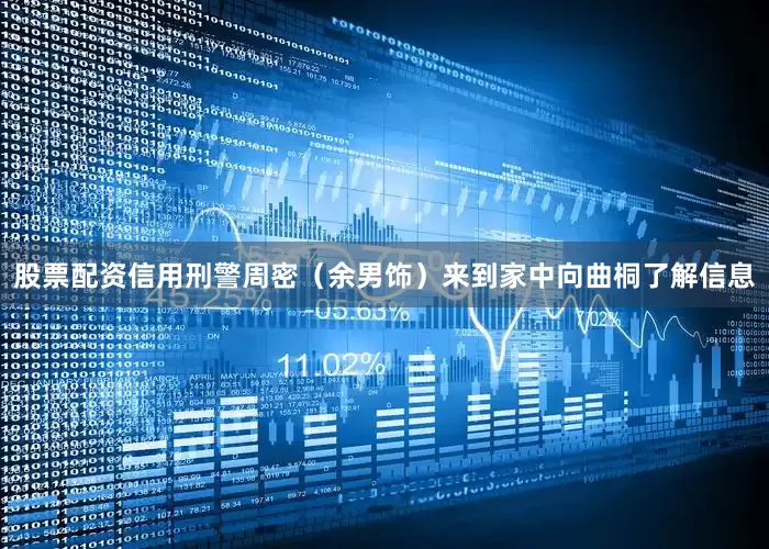 股票配资信用刑警周密（余男饰）来到家中向曲桐了解信息