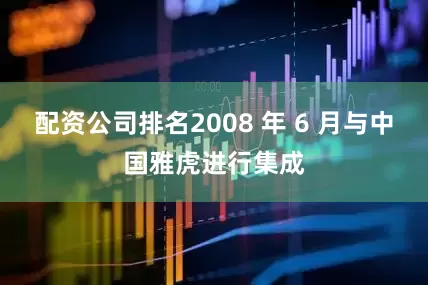 配资公司排名2008 年 6 月与中国雅虎进行集成